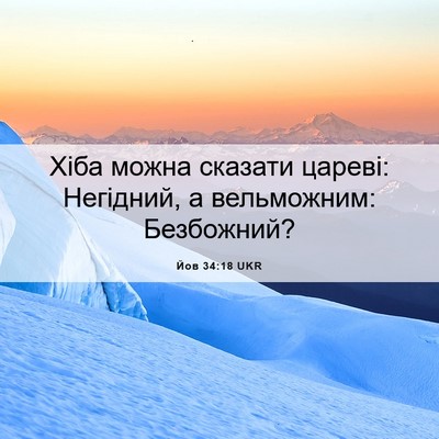 Picture 06 - Йов 34:18 UKR - Хіба можна сказати цареві: - Bible Verse Picture