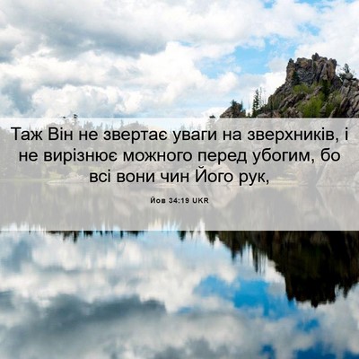 Picture 06 - Йов 34:19 UKR - Таж Він не звертає уваги на - Bible Verse Picture