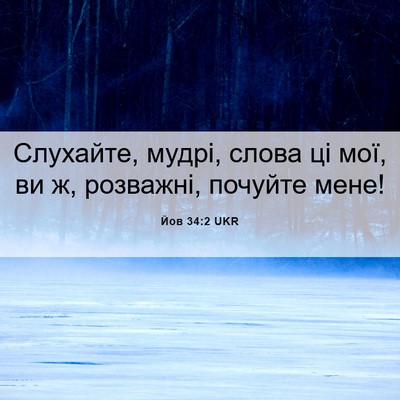 Picture 06 - Йов 34:2 UKR - Слухайте, мудрі, слова ці - Bible Verse Picture