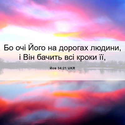Picture 06 - Йов 34:21 UKR - Бо очі Його на дорогах - Bible Verse Picture