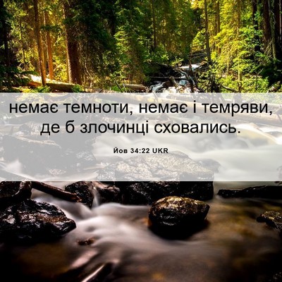 Picture 06 - Йов 34:22 UKR - немає темноти, немає і - Bible Verse Picture