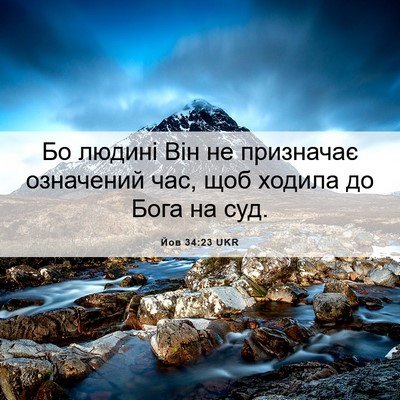 Picture 06 - Йов 34:23 UKR - Бо людині Він не призначає - Bible Verse Picture