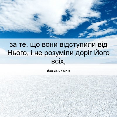 Picture 06 - Йов 34:27 UKR - за те, що вони відступили - Bible Verse Picture