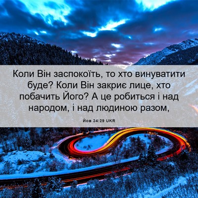 Picture 06 - Йов 34:29 UKR - Коли Він заспокоїть, то хто - Bible Verse Picture