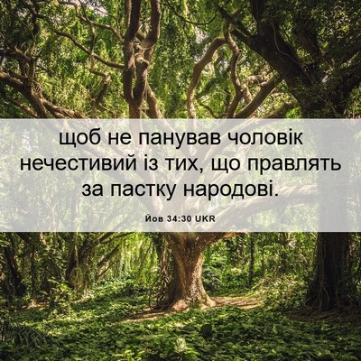 Picture 06 - Йов 34:30 UKR - щоб не панував чоловік - Bible Verse Picture