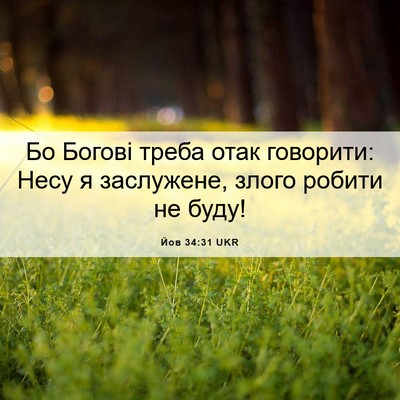 Picture 06 - Йов 34:31 UKR - Бо Богові треба отак - Bible Verse Picture