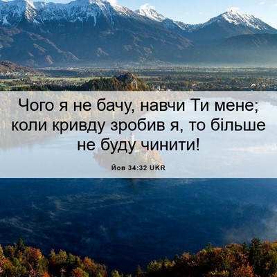Picture 06 - Йов 34:32 UKR - Чого я не бачу, навчи Ти - Bible Verse Picture
