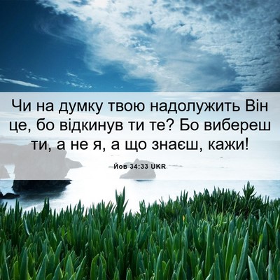 Picture 06 - Йов 34:33 UKR - Чи на думку твою - Bible Verse Picture