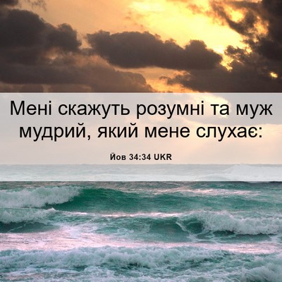 Picture 06 - Йов 34:34 UKR - Мені скажуть розумні та - Bible Verse Picture