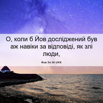 Picture 06 - Йов 34:36 UKR - О, коли б Йов досліджений - Bible Verse Picture