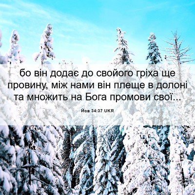 Picture 06 - Йов 34:37 UKR - бо він додає до свойого - Bible Verse Picture