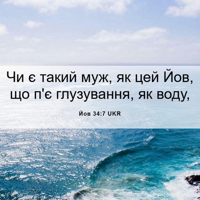 Picture 06 - Йов 34:7 UKR - Чи є такий муж, як цей Йов, - Bible Verse Picture