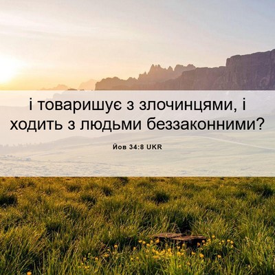 Picture 06 - Йов 34:8 UKR - і товаришує з злочинцями, і - Bible Verse Picture