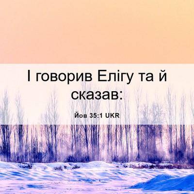 Picture 06 - Йов 35:1 UKR - І говорив Елігу та й - Bible Verse Picture