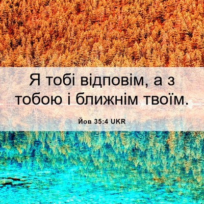 Picture 06 - Йов 35:4 UKR - Я тобі відповім, а з тобою і - Bible Verse Picture