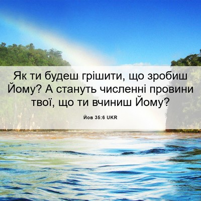 Picture 06 - Йов 35:6 UKR - Як ти будеш грішити, що - Bible Verse Picture