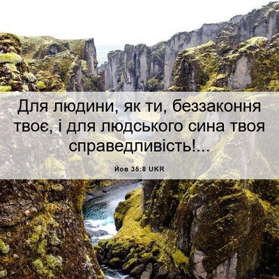 Picture 06 - Йов 35:8 UKR - Для людини, як ти, - Bible Verse Picture