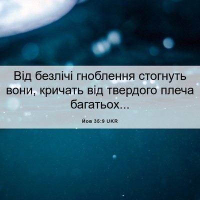 Picture 06 - Йов 35:9 UKR - Від безлічі гноблення - Bible Verse Picture