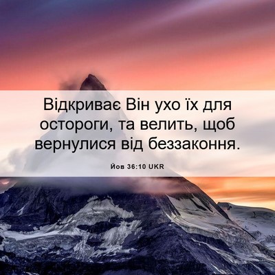 Picture 06 - Йов 36:10 UKR - Відкриває Він ухо їх для - Bible Verse Picture