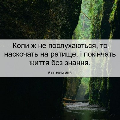 Picture 06 - Йов 36:12 UKR - Коли ж не послухаються, то - Bible Verse Picture