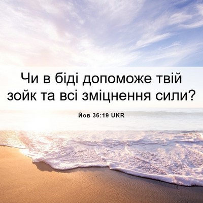 Picture 06 - Йов 36:19 UKR - Чи в біді допоможе твій - Bible Verse Picture