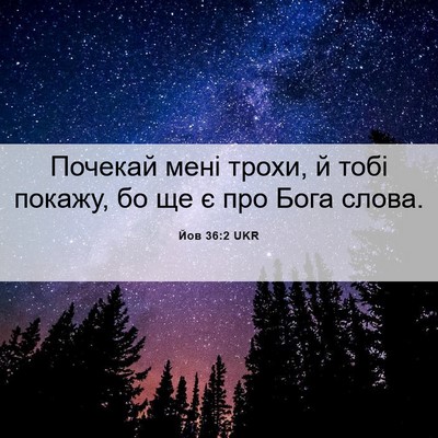Picture 06 - Йов 36:2 UKR - Почекай мені трохи, й тобі - Bible Verse Picture