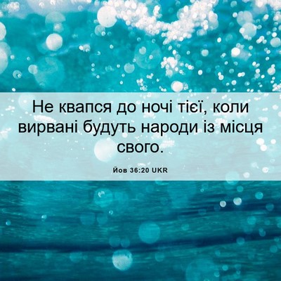 Picture 06 - Йов 36:20 UKR - Не квапся до ночі тієї, - Bible Verse Picture