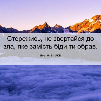 Picture 06 - Йов 36:21 UKR - Стережись, не звертайся до - Bible Verse Picture
