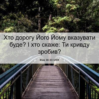 Picture 06 - Йов 36:23 UKR - Хто дорогу Його Йому - Bible Verse Picture
