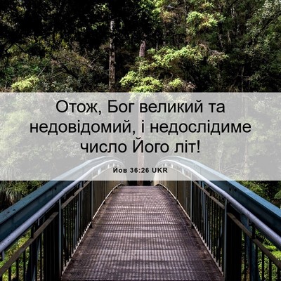 Picture 06 - Йов 36:26 UKR - Отож, Бог великий та - Bible Verse Picture