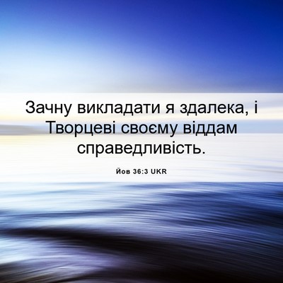 Picture 06 - Йов 36:3 UKR - Зачну викладати я здалека, - Bible Verse Picture
