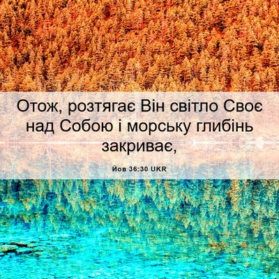 Picture 06 - Йов 36:30 UKR - Отож, розтягає Він світло - Bible Verse Picture