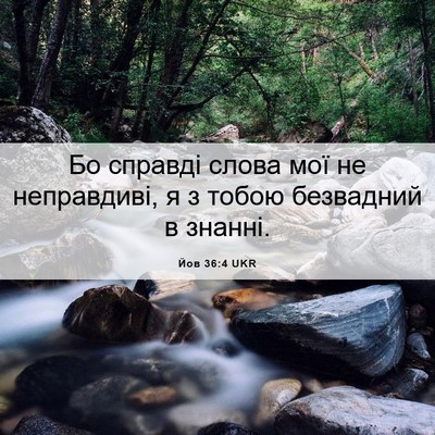 Picture 06 - Йов 36:4 UKR - Бо справді слова мої не - Bible Verse Picture