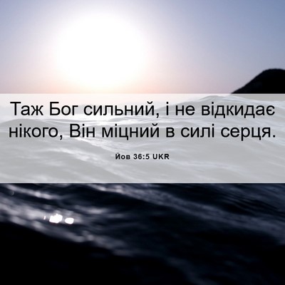 Picture 06 - Йов 36:5 UKR - Таж Бог сильний, і не - Bible Verse Picture