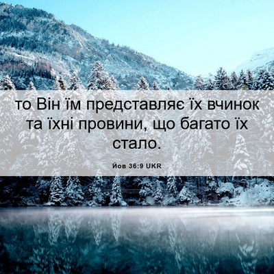 Picture 06 - Йов 36:9 UKR - то Він їм представляє їх - Bible Verse Picture