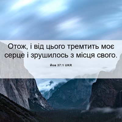 Picture 06 - Йов 37:1 UKR - Отож, і від цього тремтить - Bible Verse Picture