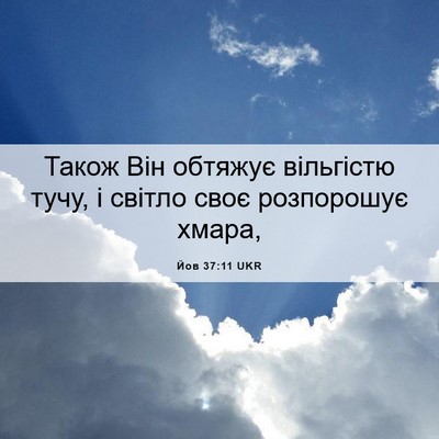Picture 06 - Йов 37:11 UKR - Також Він обтяжує - Bible Verse Picture