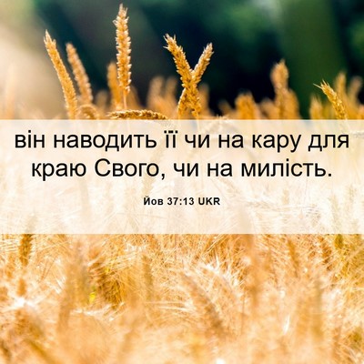 Picture 06 - Йов 37:13 UKR - він наводить її чи на кару - Bible Verse Picture