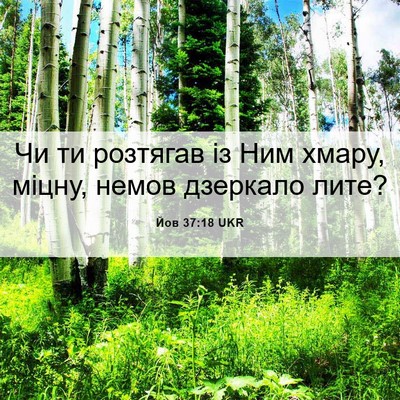 Picture 06 - Йов 37:18 UKR - Чи ти розтягав із Ним - Bible Verse Picture