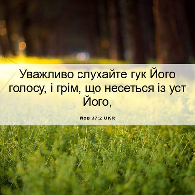 Picture 06 - Йов 37:2 UKR - Уважливо слухайте гук Його - Bible Verse Picture