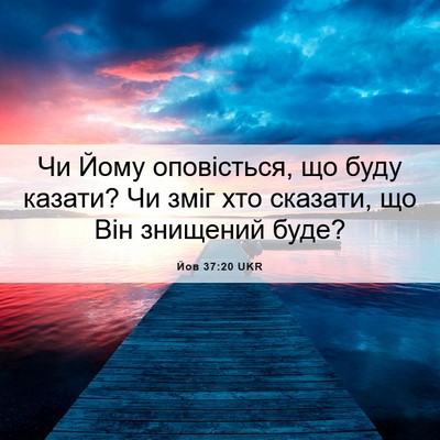 Picture 06 - Йов 37:20 UKR - Чи Йому оповісться, що буду - Bible Verse Picture