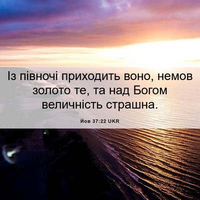 Picture 06 - Йов 37:22 UKR - Із півночі приходить воно, - Bible Verse Picture