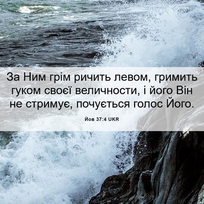 Picture 06 - Йов 37:4 UKR - За Ним грім ричить левом, - Bible Verse Picture
