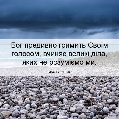 Picture 06 - Йов 37:5 UKR - Бог предивно гримить Своїм - Bible Verse Picture