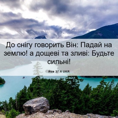 Picture 06 - Йов 37:6 UKR - До снігу говорить Він: - Bible Verse Picture