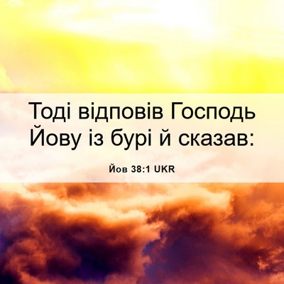 Picture 06 - Йов 38:1 UKR - Тоді відповів Господь Йову - Bible Verse Picture
