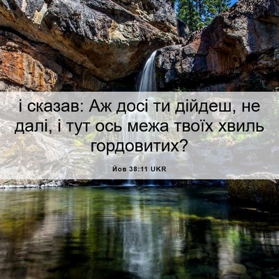 Picture 06 - Йов 38:11 UKR - і сказав: Аж досі ти дійдеш, - Bible Verse Picture