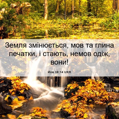 Picture 06 - Йов 38:14 UKR - Земля змінюється, мов та - Bible Verse Picture