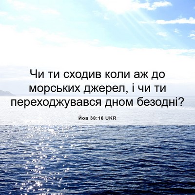Picture 06 - Йов 38:16 UKR - Чи ти сходив коли аж до - Bible Verse Picture