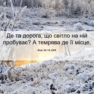Picture 06 - Йов 38:19 UKR - Де та дорога, що світло на - Bible Verse Picture